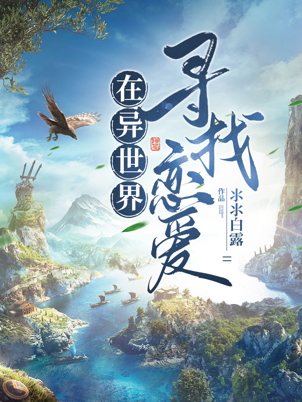 在異世界尋找戀愛