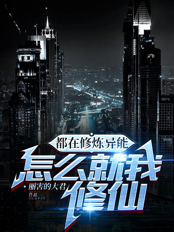 小说《都在修炼异能，怎么就我修仙》在线全文阅读