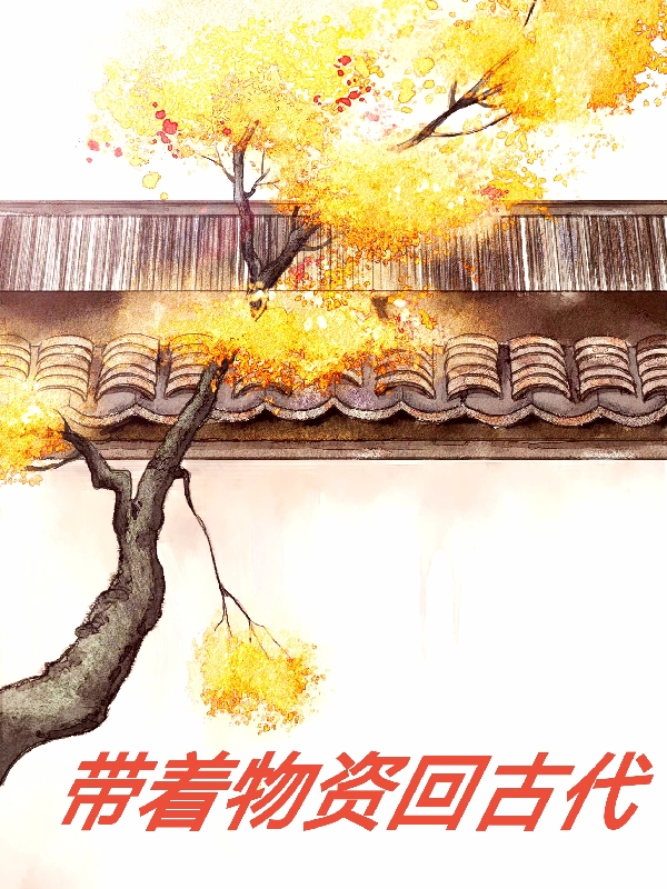 完整版《带着物资回古代》全章节阅读