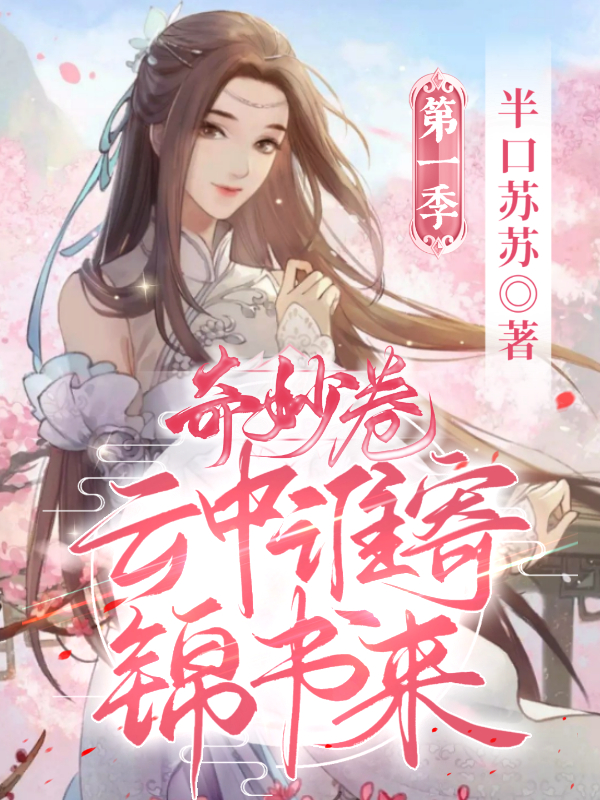 主人公是钱锦书赵行云的小说奇妙卷：云中谁寄锦书来全文免费阅读
