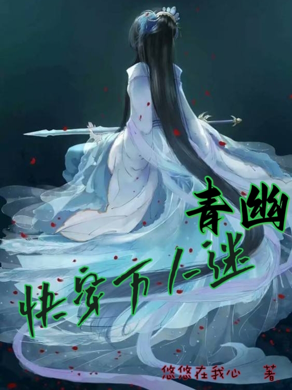 《快穿万人迷青幽》小说主角青幽全文章节免费在线阅读