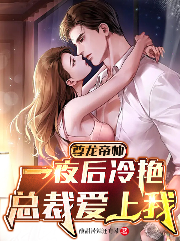 尊龙帝帅：一夜后冷艳总裁爱上我小说免费阅读，楚御苏可小说免费全文