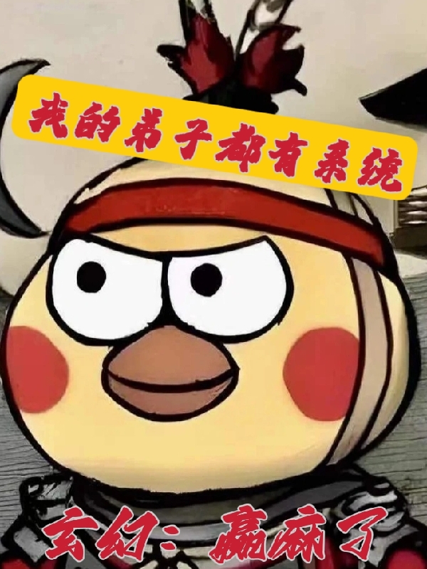 完整版《玄幻：赢麻了，我的弟子都有系统》全章节阅读-优文网