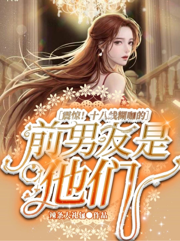 震驚！十八線糊咖的前男友是他們