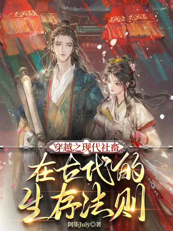 小说穿越之现代社畜在古代的生存法则在线全文阅读