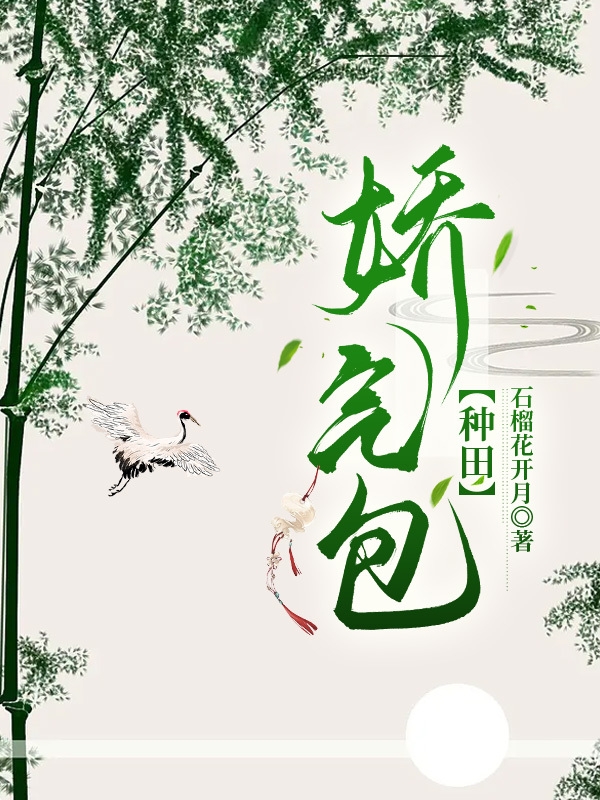 娇气包【种田】林清文尧，娇气包【种田】小说免费阅读-美文小说