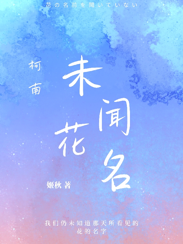 已完结小说《柯南未闻花名》全章节在线阅读