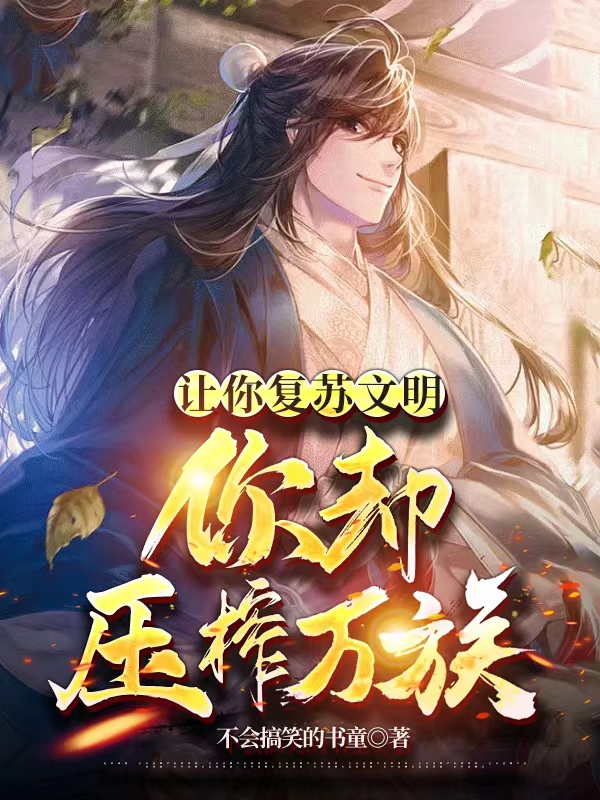 让你复苏文明，你却压榨万族赵沫，让你复苏文明，你却压榨万族在线无弹窗阅读