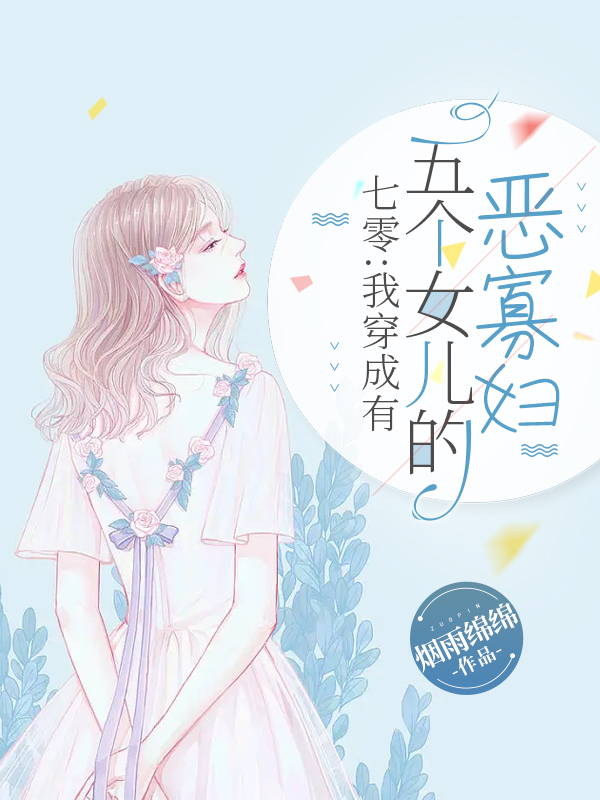 七零：我穿成有五个女儿的恶寡妇最新章节，七零：我穿成有五个女儿的恶寡妇全文在线阅读