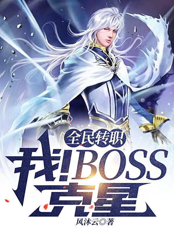 全民轉職：我！BOSS剋星