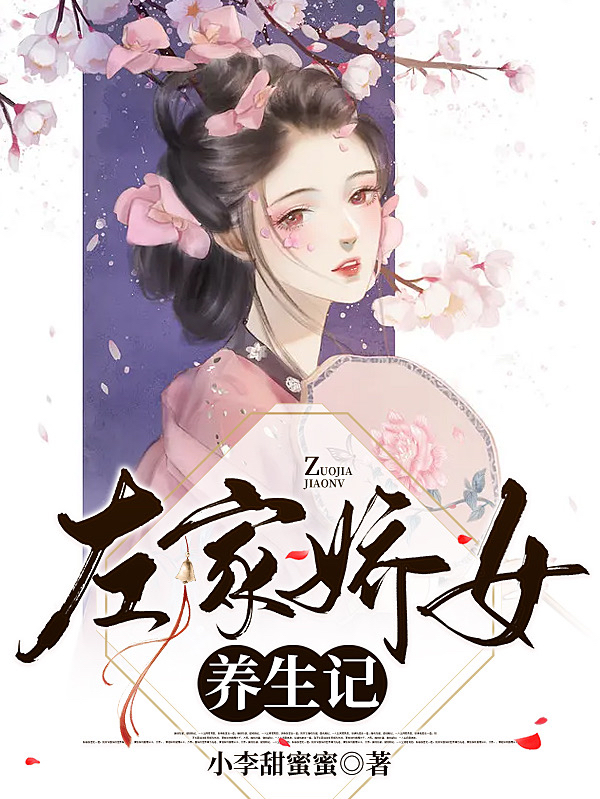 穆小小燕桢小说在线全文免费阅读（左家娇女养生记无弹窗无删减）