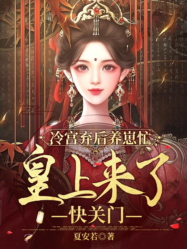 冷宫弃后养崽忙，皇上来了快关门安乔秦宵墨小说在线全文免费阅读