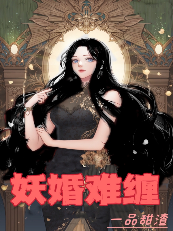 妖婚难缠苏言沈宗庭，妖婚难缠小说免费阅读