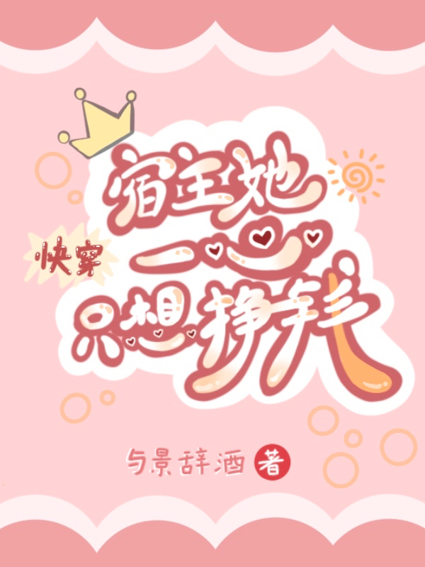 完整版《快穿：宿主她一心只想挣钱》章节目录在线阅读-够力荐小说推荐网