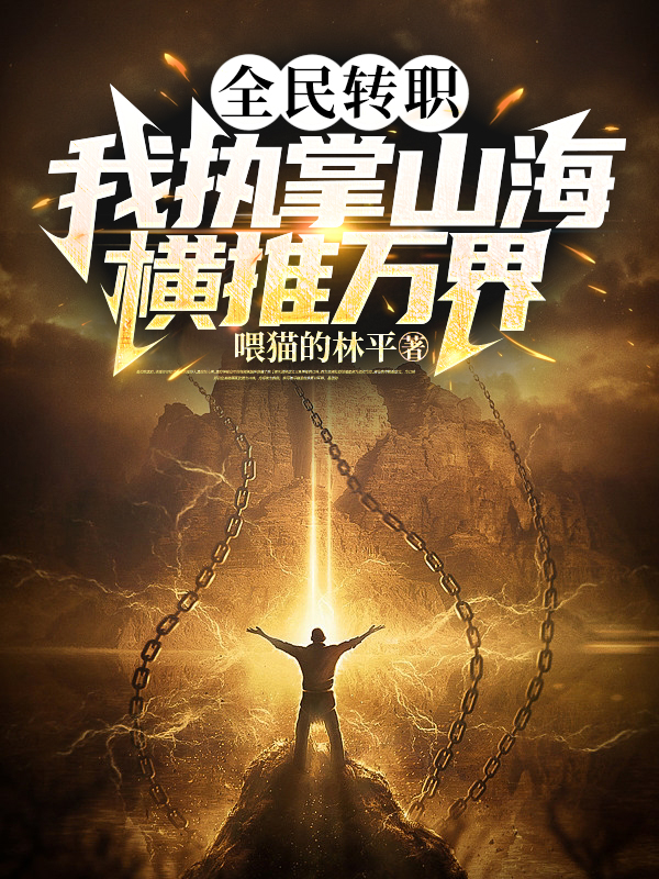 全民轉職：我執掌山海，橫推萬界