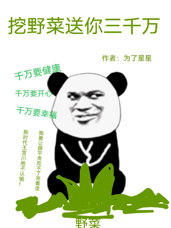 挖野菜送你三千万小说免费资源，挖野菜送你三千万在线阅读