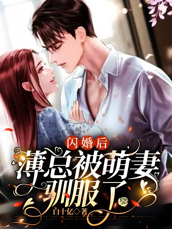 主角叫薄郁未可期的小说闪婚后，薄总被萌妻驯服了免费看