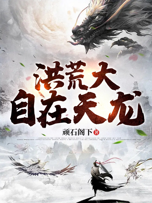 洪荒大自在天龙免费阅读，洪荒大自在天龙章节目录
