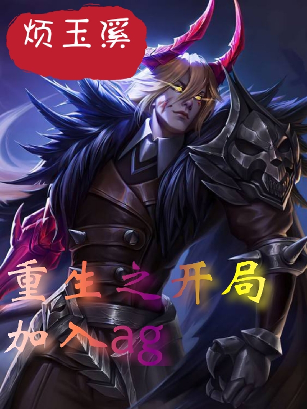 重生之开局加入ag全文免费阅读李霖
