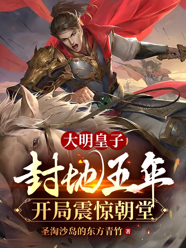 大明皇子封地五年，開局震驚朝堂