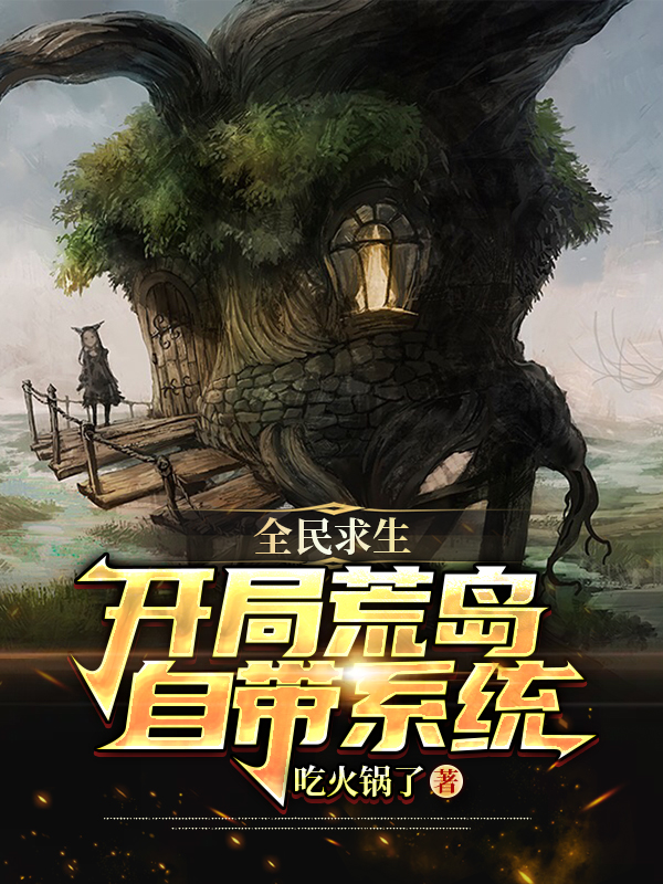 全民求生：开局荒岛，自带系统小说主角李北全文章节免费在线阅读