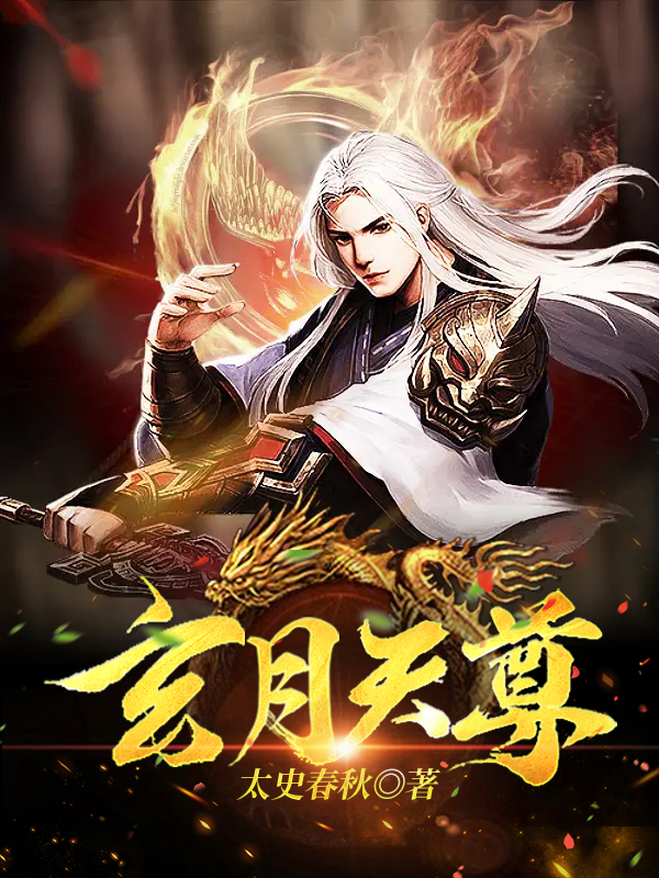 主人公段乘风梅若儿小说玄月天尊在线全文阅读