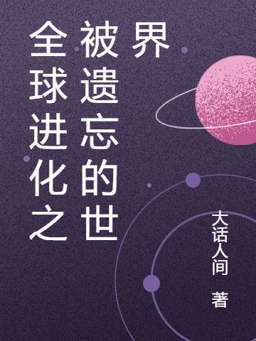 全球進化之被遺忘的世界