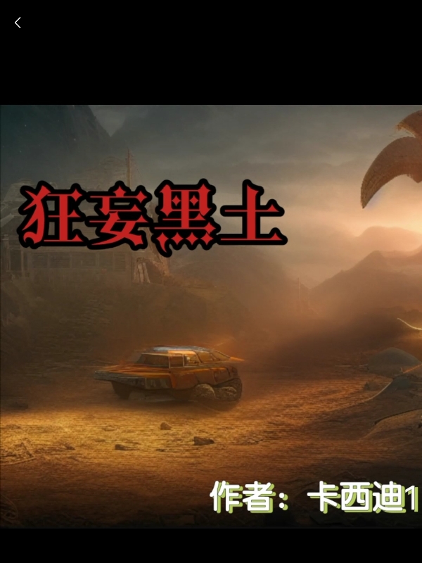 狂妄黑土