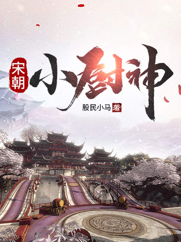 主人公是杨东浩沈雨荷的小说宋朝小厨神全文免费阅读