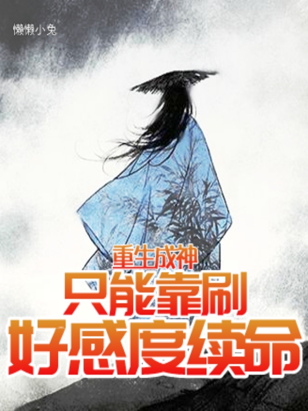 重生成神，隻能靠刷好感度續命