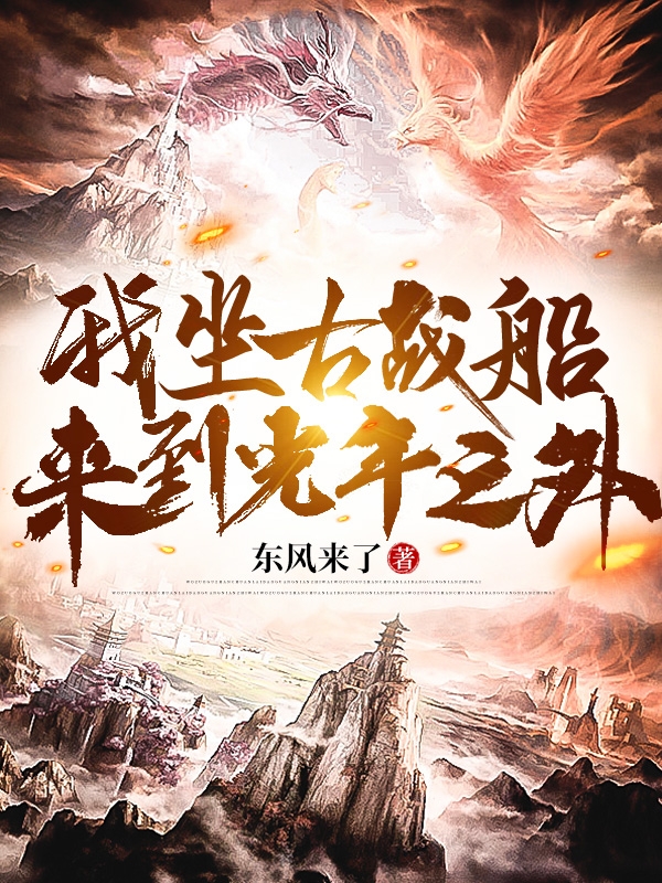 主角林耀的小说全文免费阅读，我坐古战船来到光年之外最新章节