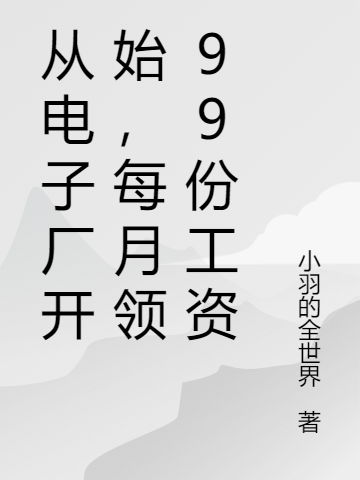 小說從電子廠開始，每月領99份工資在線全文閱讀