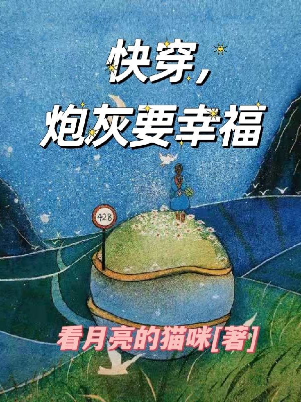 小说《快穿，炮灰要幸福》在线全文阅读