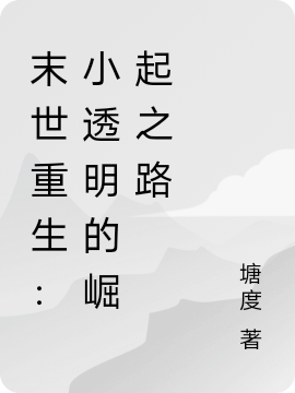 小说《末世重生：小透明的崛起之路》全文阅读