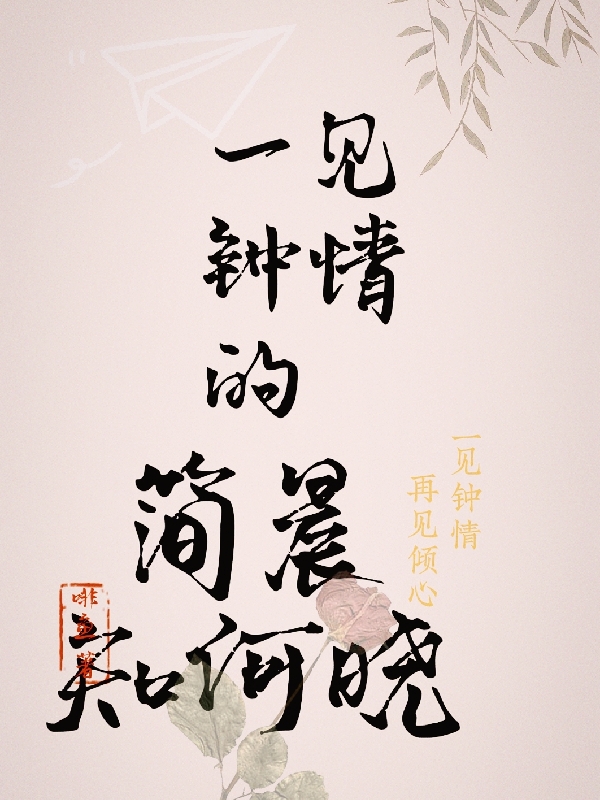 一见钟情的简晨知何晓小说，一见钟情的简晨知何晓最新章节