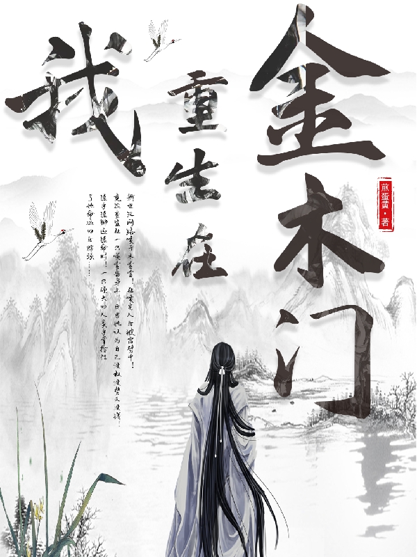《我重生在金木门》小说章节列表免费试读，木金金金可拾小说在线阅读