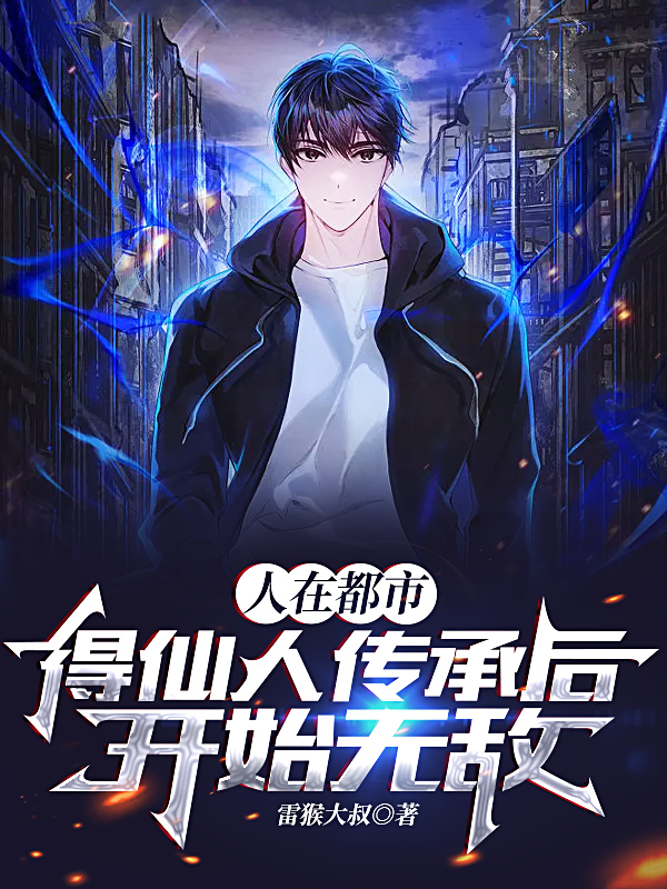 人在都市，得仙人傳承後開始無敵