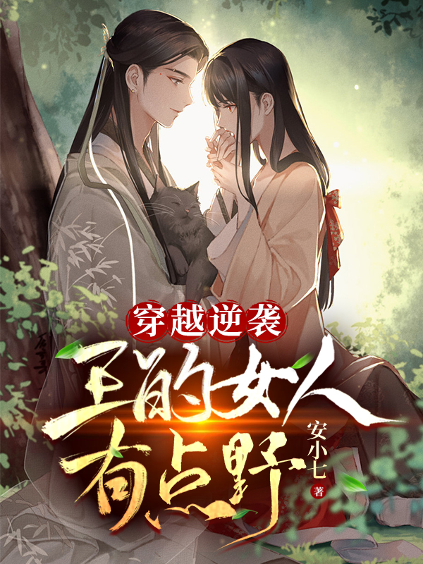 完整版穿越逆袭：王的女人有点野全章节阅读
