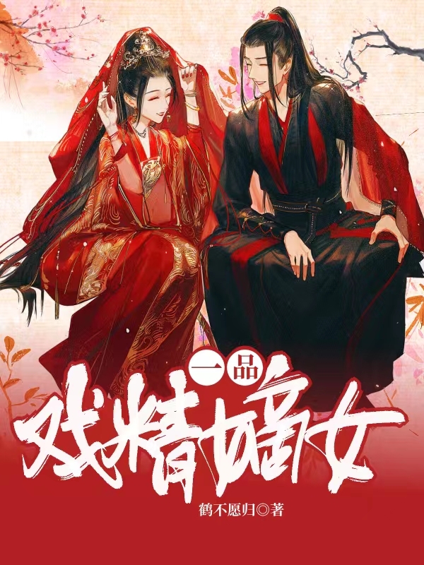 一品戏精嫡女全章节免费在线阅读，温云卿慕南风完结版