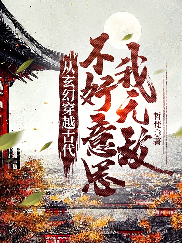完整版《从玄幻穿越古代，不好意思我无敌》章节目录在线阅读