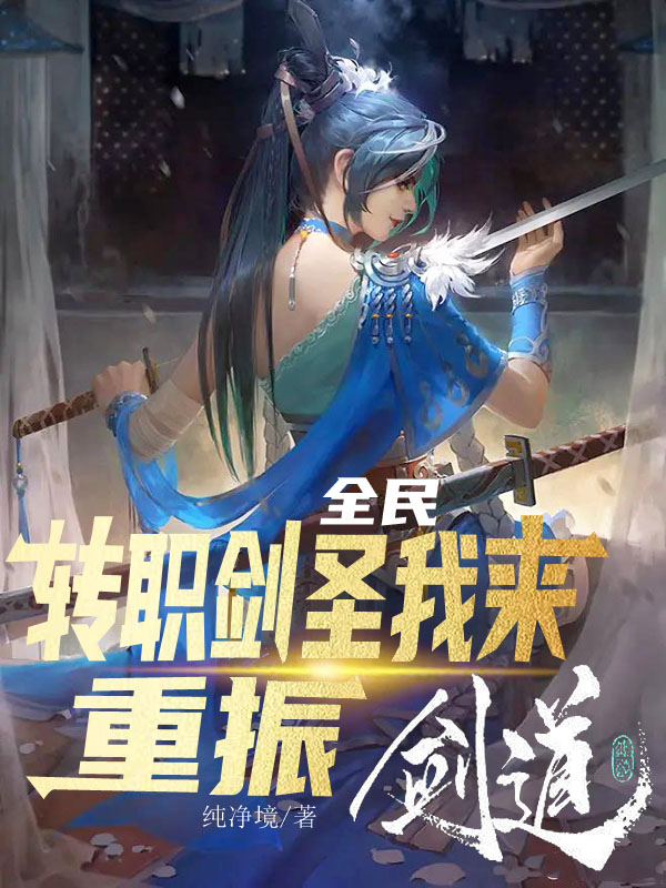 全民：转职剑圣，我来重振剑道全文免费阅读云泽林珞一