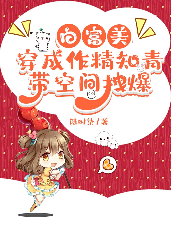 白富美穿成作精知青，带空间拽爆全文免费阅读，林惊月江寻小说最新章节阅读