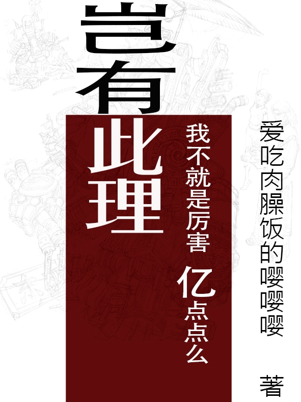小说《岂有此理，我不就是厉害亿点点么》全文免费阅读-够力荐小说推荐网