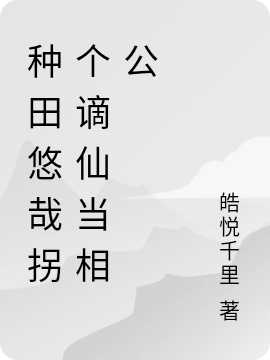 颜一月洛谨言小说叫什么（种田悠哉拐个谪仙当相公免费阅读）