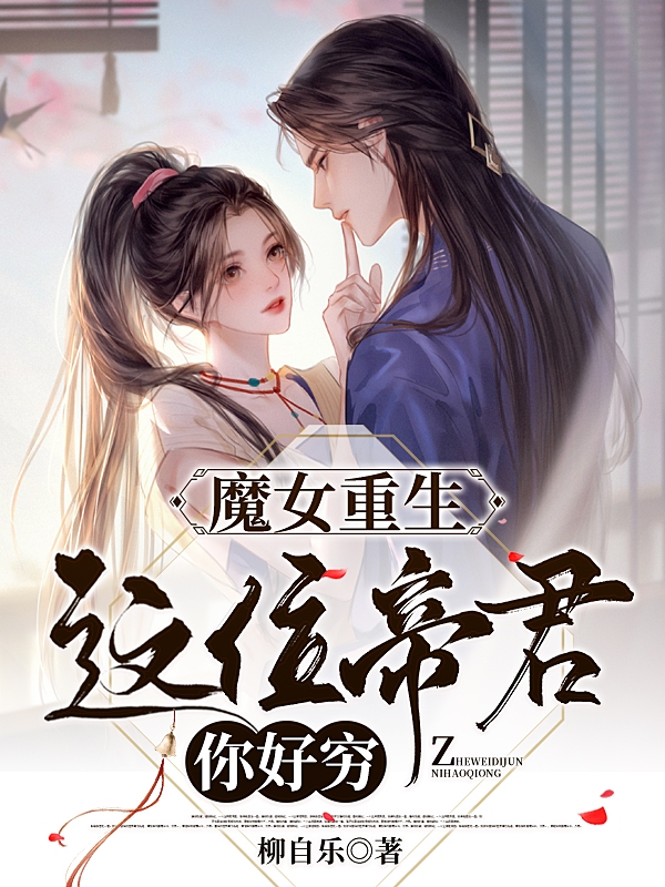 魔女重生：这位帝君你好穷师诗应千城，魔女重生：这位帝君你好穷在线无弹窗阅读