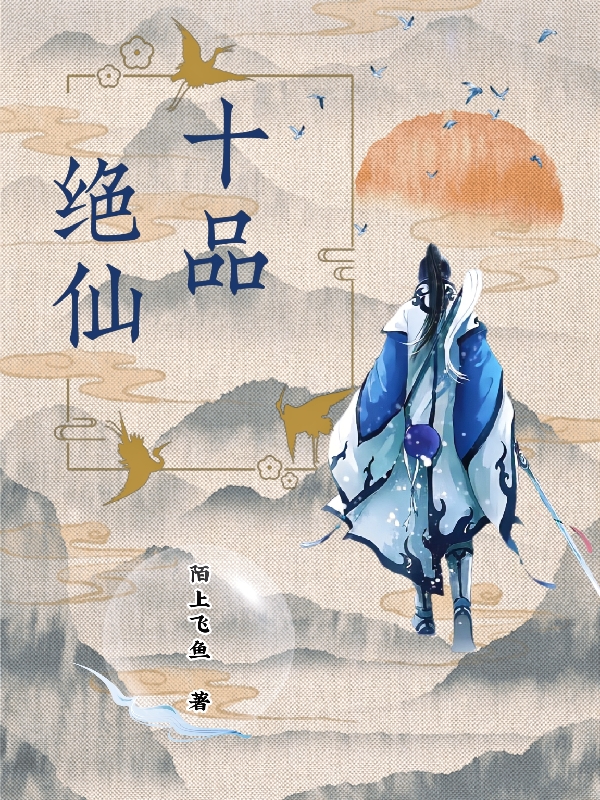 十品絕仙