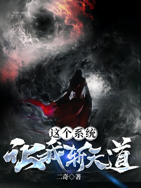 这个系统让我斩天道免费阅读，这个系统让我斩天道全文在线阅读