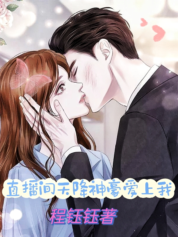 《直播间天降神豪爱上我》小说主角夏紫熏顾念之全文章节免费在线阅读