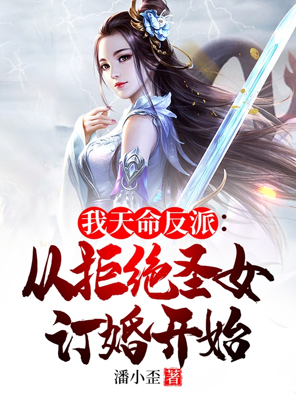 我天命反派：从拒绝圣女订婚开始李建小说大结局免费试读