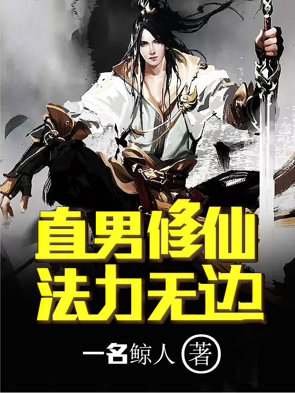 直男修仙，法力無邊